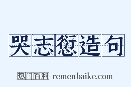 哭志愆造句是什么意思的图片